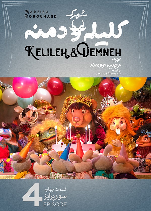 سریال کودکانه شهرک کلیله و دمنه