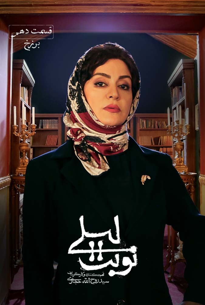 سریال نوبت لیلی مریلا زارعی