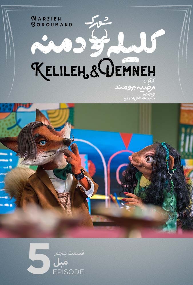 سریال کودکانه شهرک کلیله و دمنه