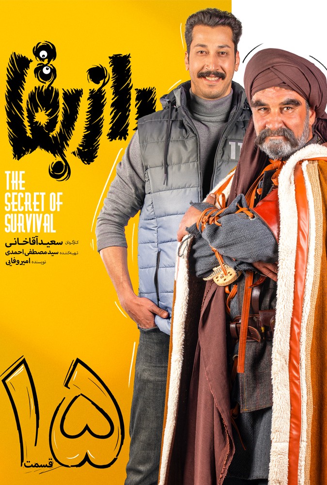 رازبقا قسمت سیزدهم 15 بهرام افشاری