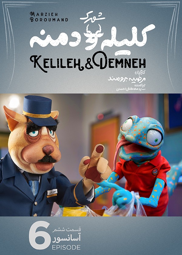 سریال کودکانه شهرک کلیله و دمنه