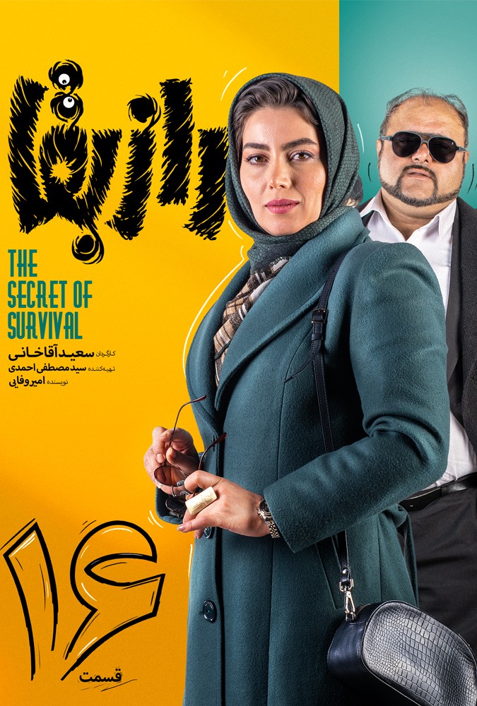 رازبقا قسمت سیزدهم 15 بهرام افشاری