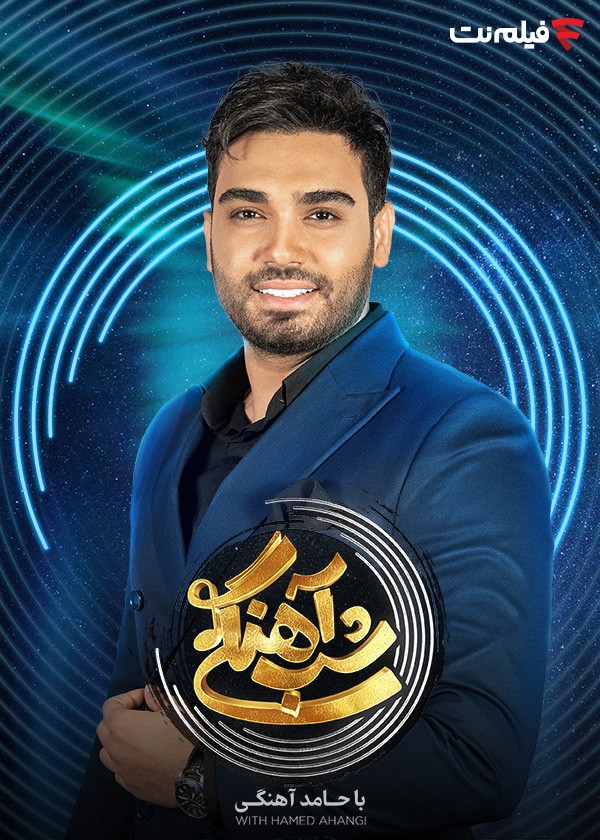  قسمت 29 فصل دوم تاک شو جذاب شب آهنگی