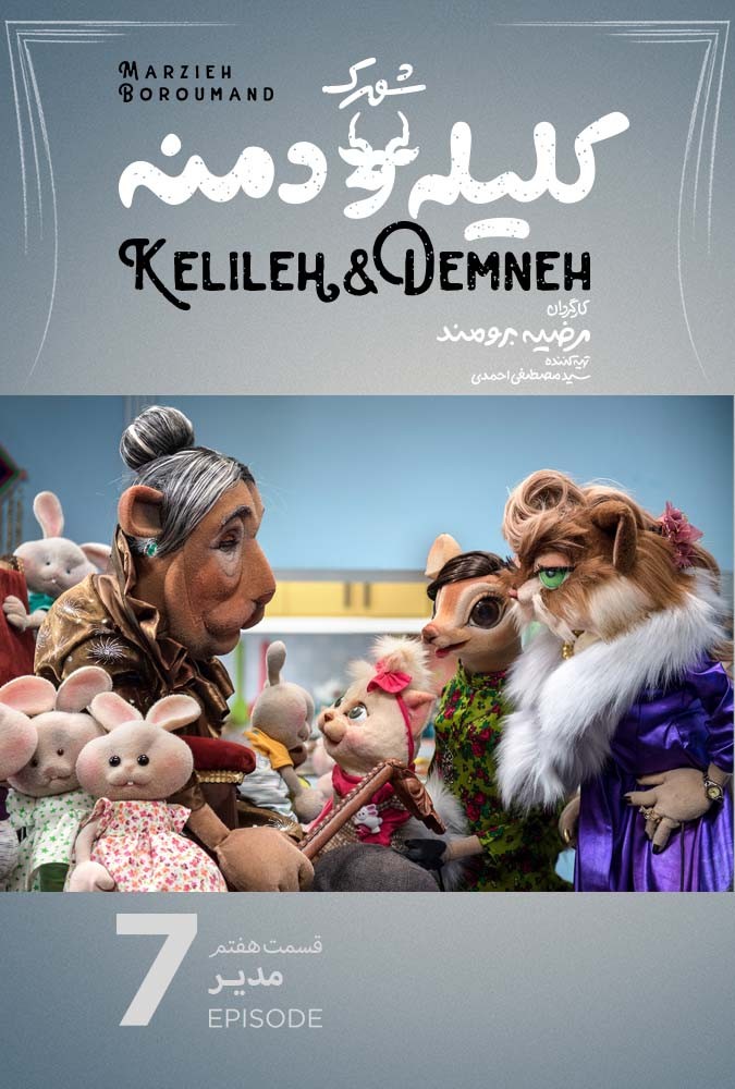 سریال کودکانه شهرک کلیله و دمنه