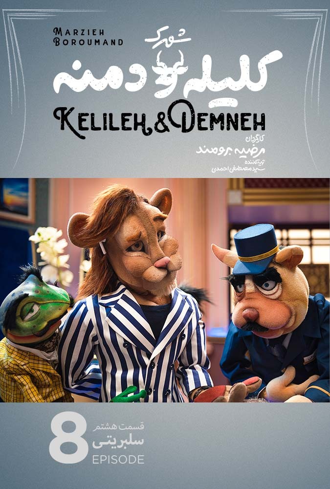 سریال کودکانه شهرک کلیله و دمنه