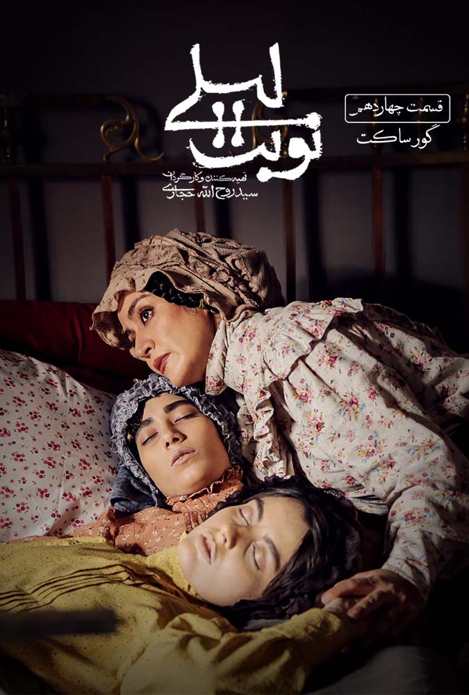 سریال نوبت لیلی مریلا زارعی