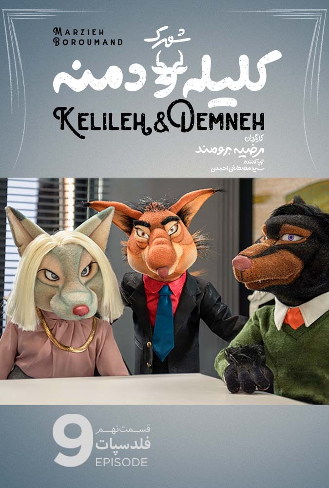 سریال کودکانه شهرک کلیله و دمنه