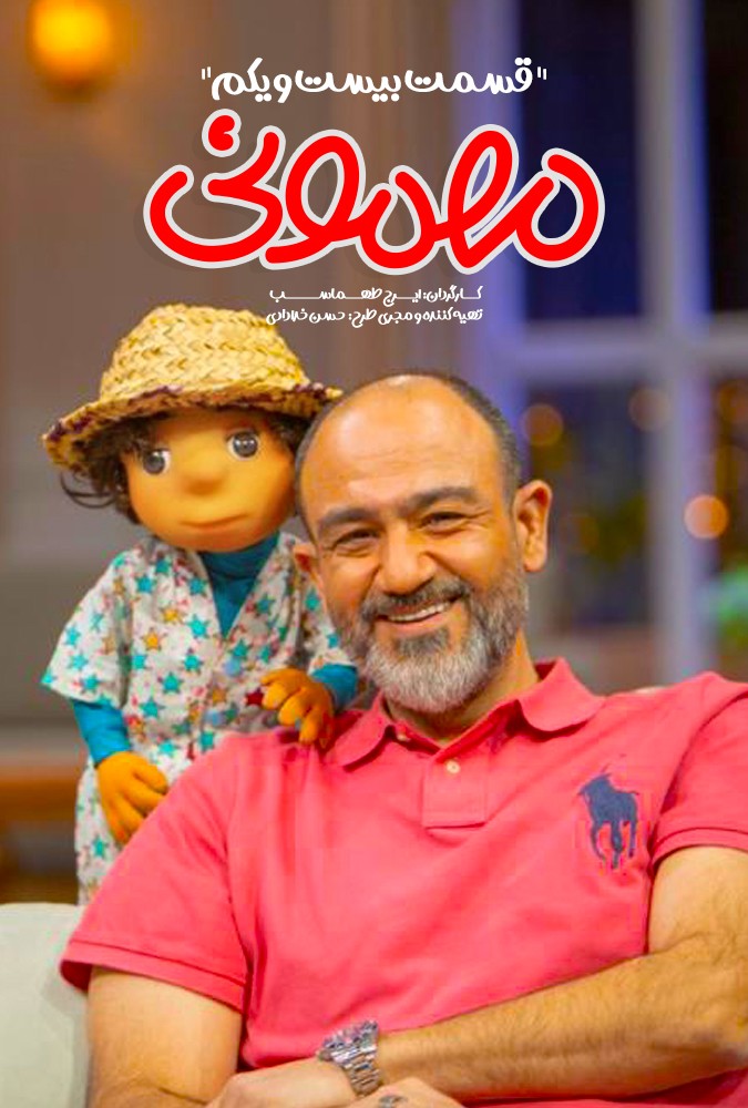 مهمونی بادوم 