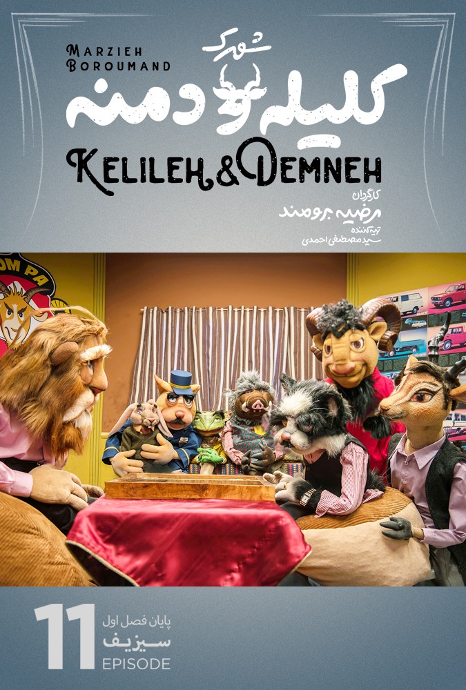 سریال کودکانه شهرک کلیله و دمنه