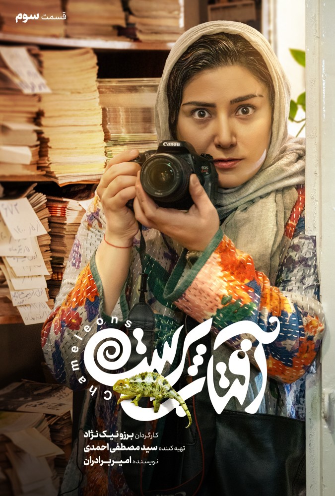 افتاب پرست پژمان جمشیدی و باران کوثری