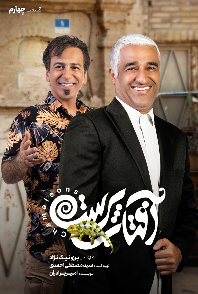 افتاب پرست پژمان جمشیدی و باران کوثری