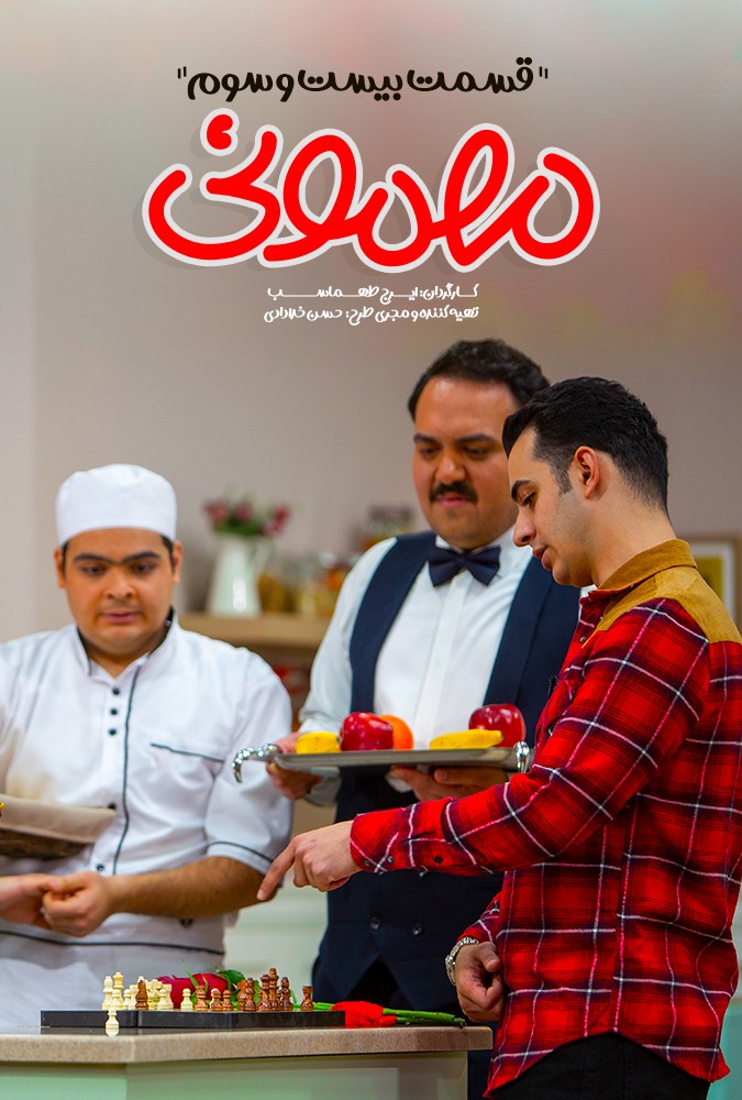 مهمونی بادوم 