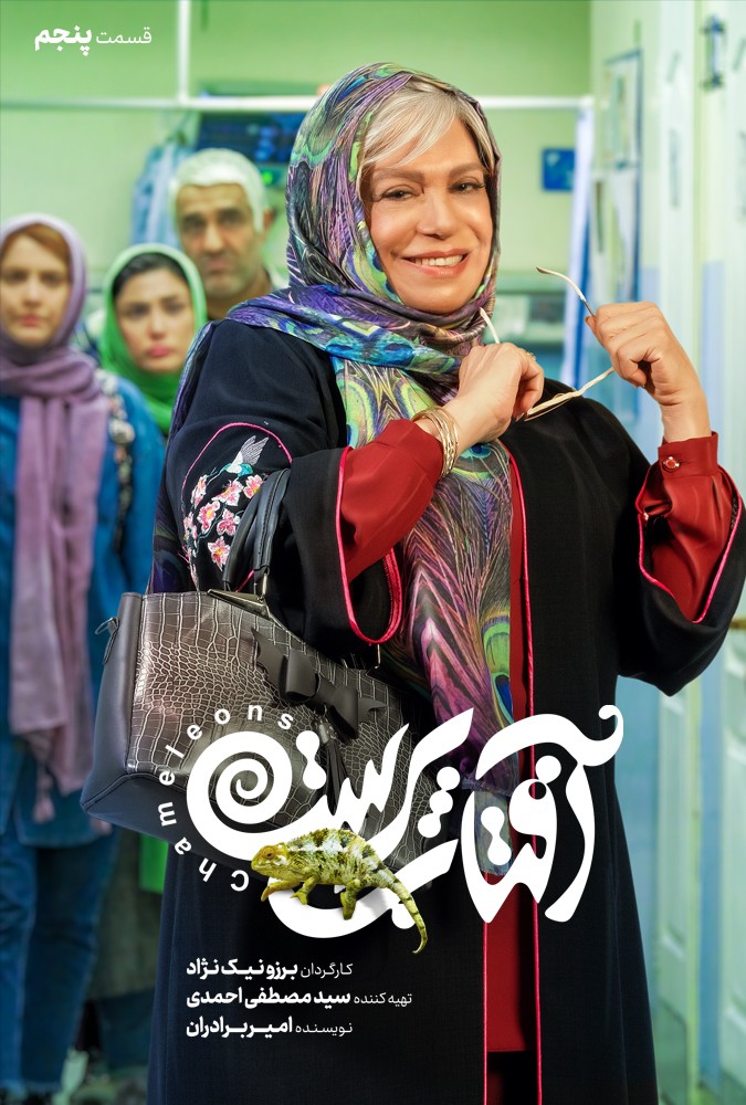 افتاب پرست پژمان جمشیدی و باران کوثری