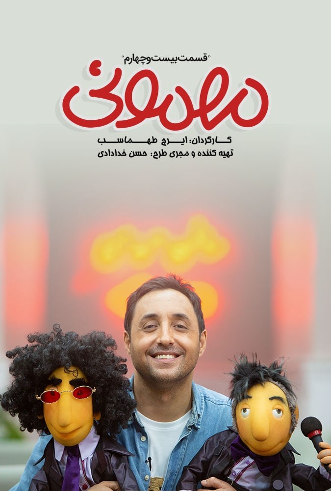 مهمونی بادوم 