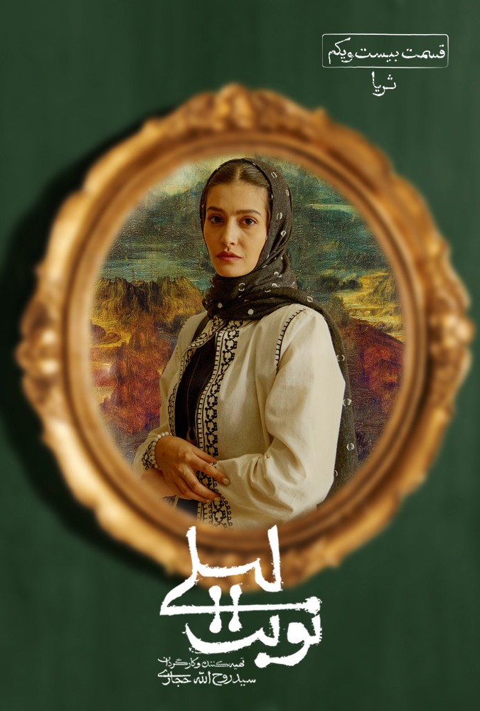 سریال نوبت لیلی مریلا زارعی