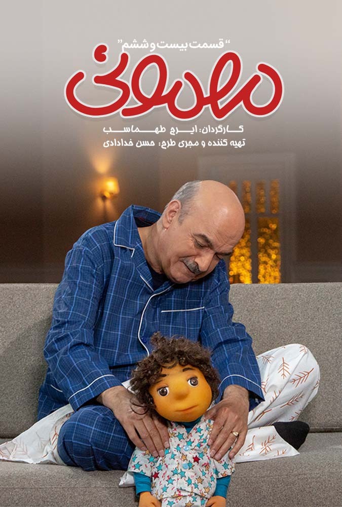 مهمونی بادوم 