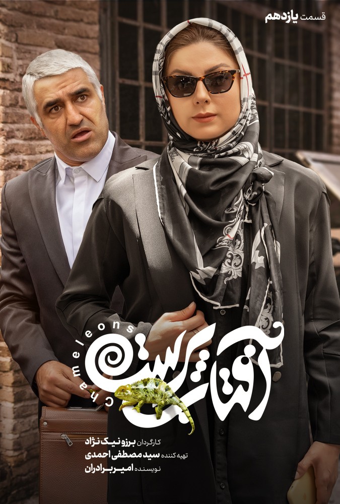 افتاب پرست پژمان جمشیدی و باران کوثری