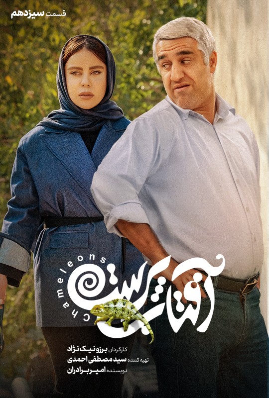 افتاب پرست پژمان جمشیدی و باران کوثری