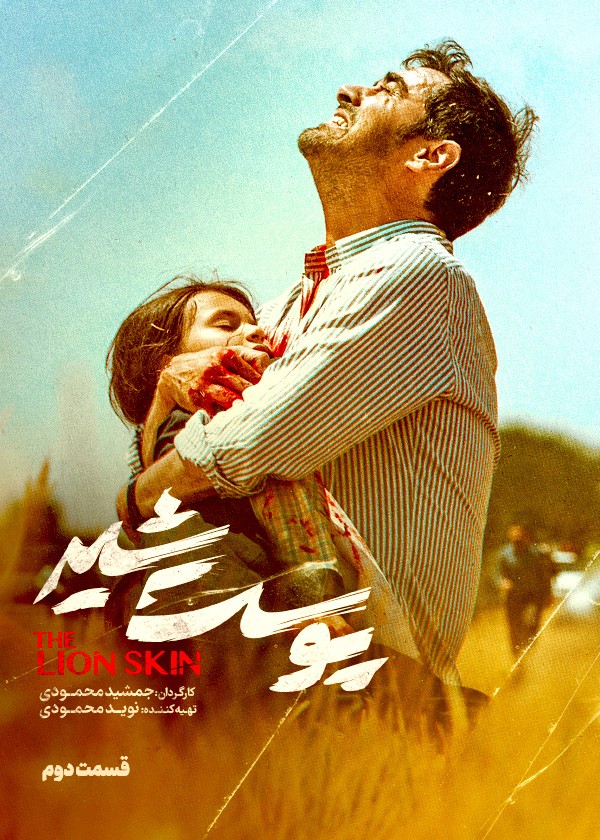 پوست شیر _ The Lion Skin