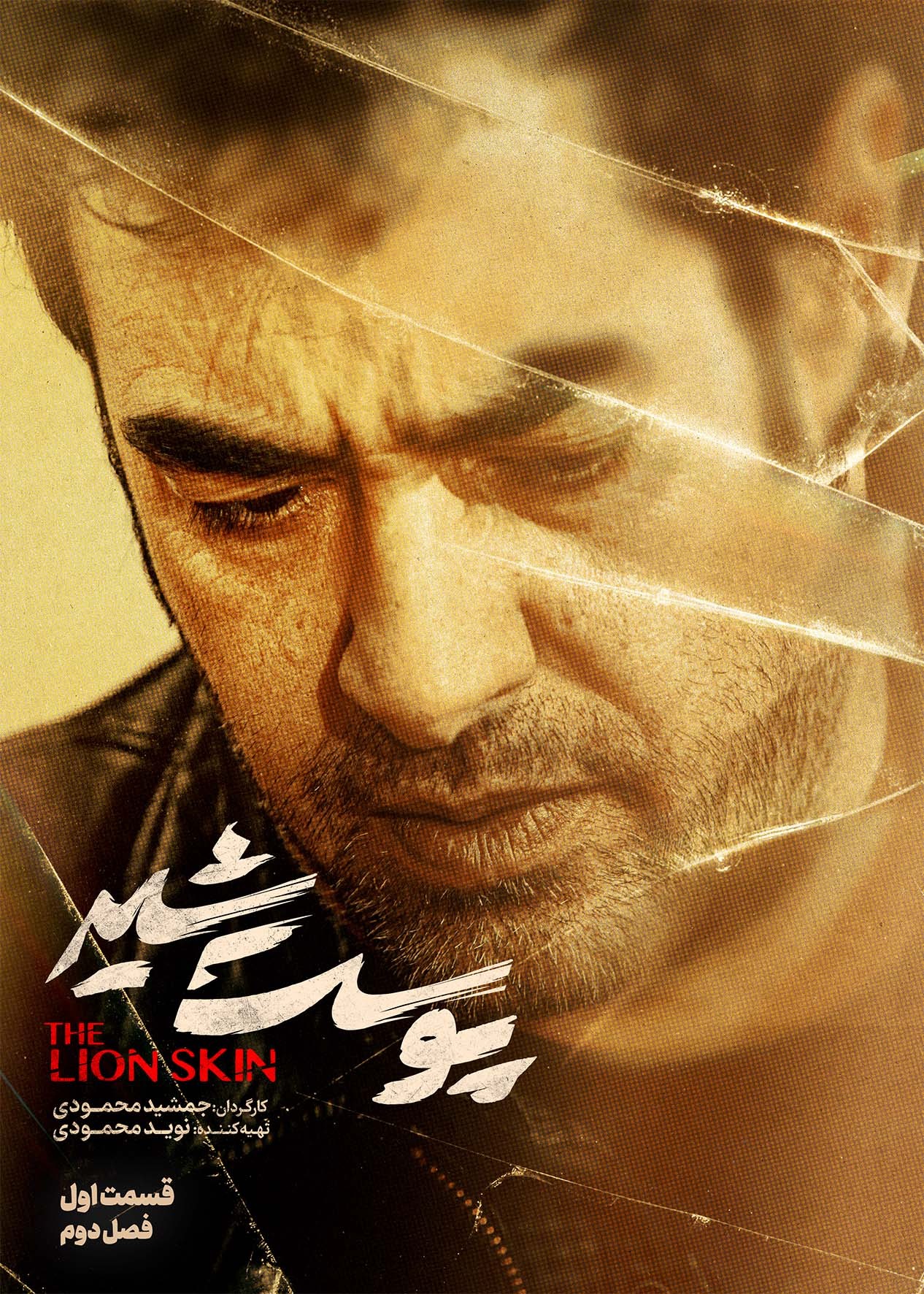 پوست شیر _ The Lion Skin