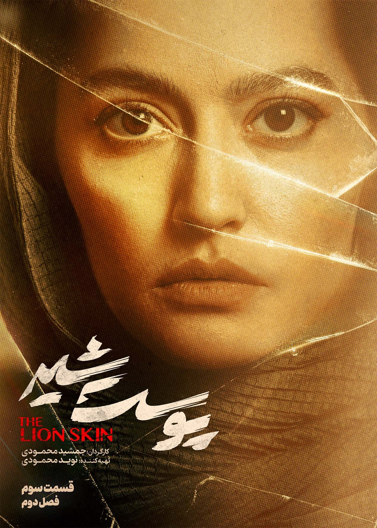 پوست شیر _ The Lion Skin