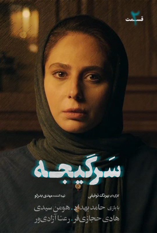 #سریال_سرگیجه قسمت ‍۲ منتشر شد! 