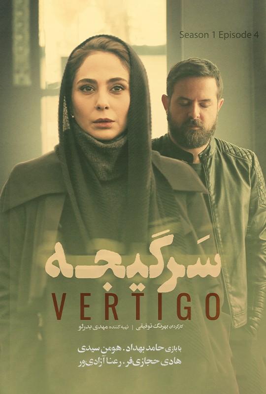 #سریال_سرگیجه قسمت ‍4منتشر شد! 