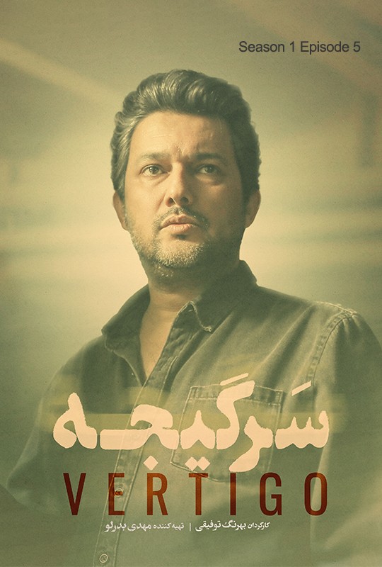 #سریال_سرگیجه قسمت ‍5 منتشر شد! 