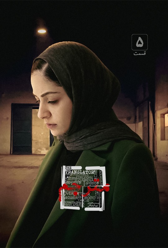 دانلود سریال ایرانی مترجم قسمت 05