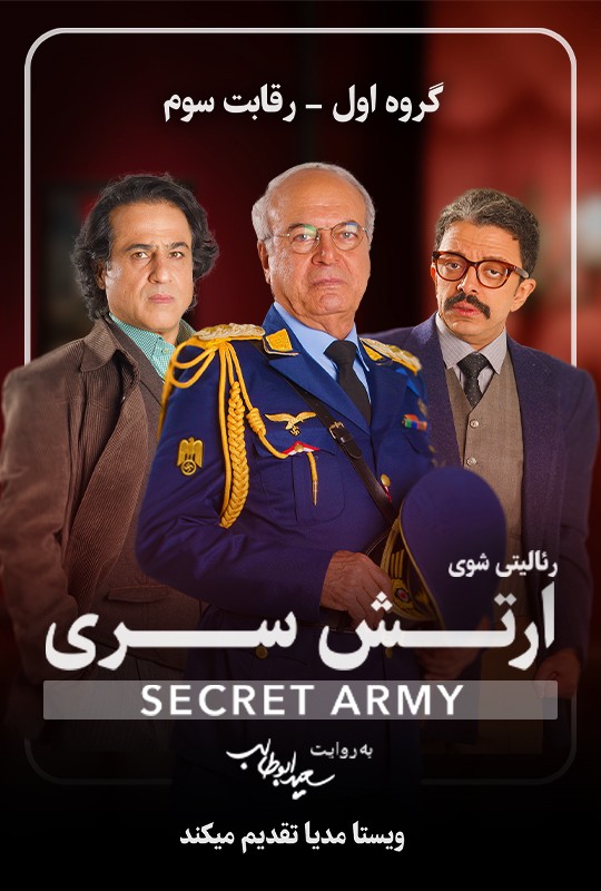 ارتش سری سعیدابوطالب قسمت 4