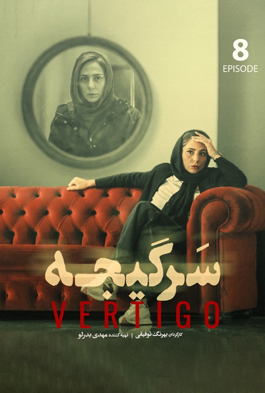 #سریال_سرگیجه قسمت 8 منتشر شد