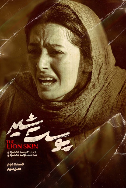 پوست شیر _ The Lion Skin