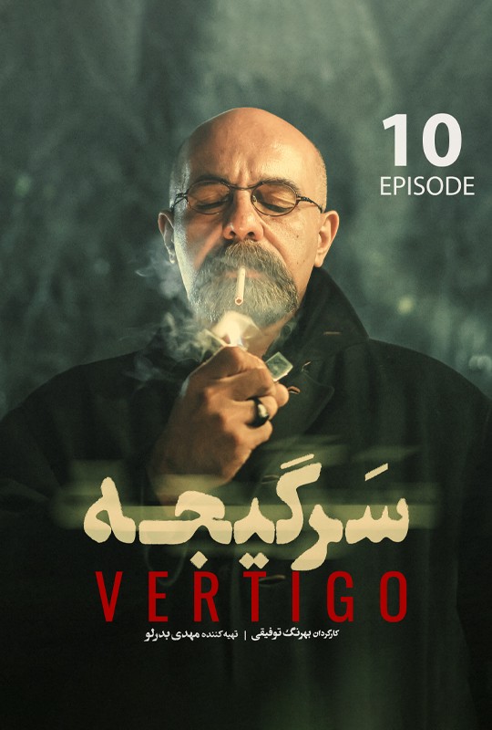 #سریال_سرگیجه قسمت 10 منتشر شد