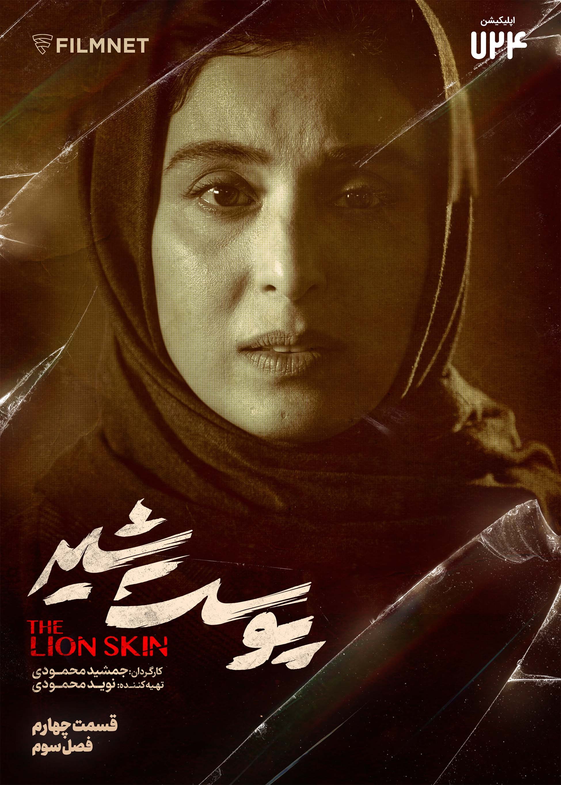 پوست شیر _ The Lion Skin