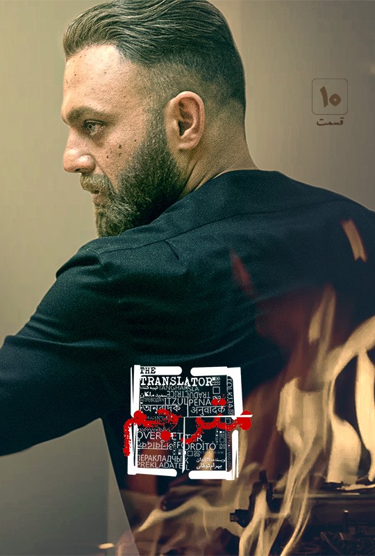 دانلود سریال ایرانی مترجم قسمت 10