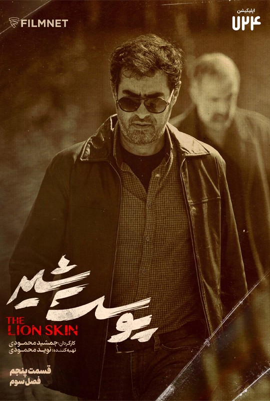 پوست شیر _ The Lion Skin