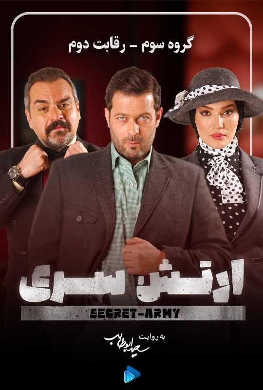 ارتش سری سعیدابوطالب قسمت 7