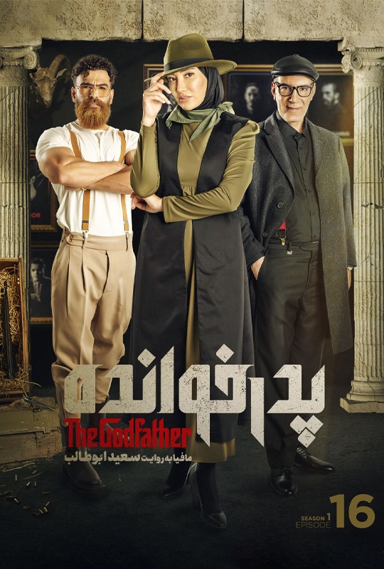 بازی پدرخوانده مافیا