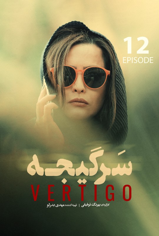 #سریال_سرگیجه قسمت 12 منتشر شد