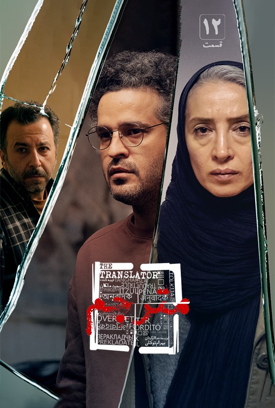 دانلود سریال ایرانی مترجم قسمت 12