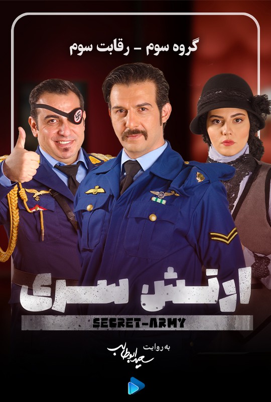 ارتش سری سعیدابوطالب قسمت 10