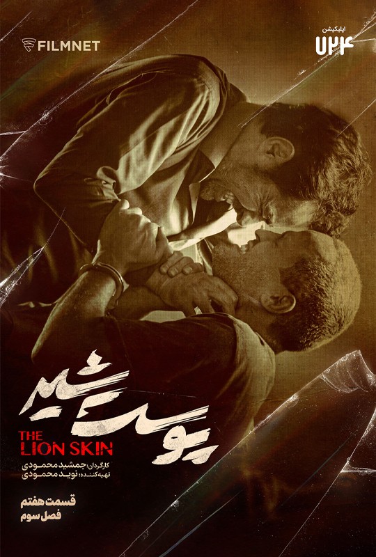 پوست شیر _ The Lion Skin