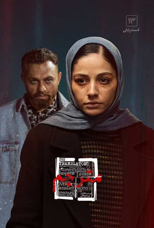 دانلود سریال ایرانی مترجم قسمت 12