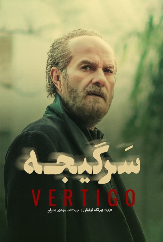 #سریال_سرگیجه قسمت 14 منتشر شد