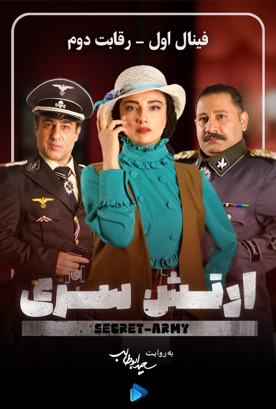 ارتش سری سعیدابوطالب قسمت 11