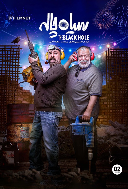 سریال سیاه چاله