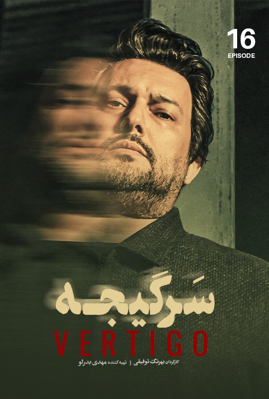#سریال_سرگیجه قسمت 16 منتشر شد