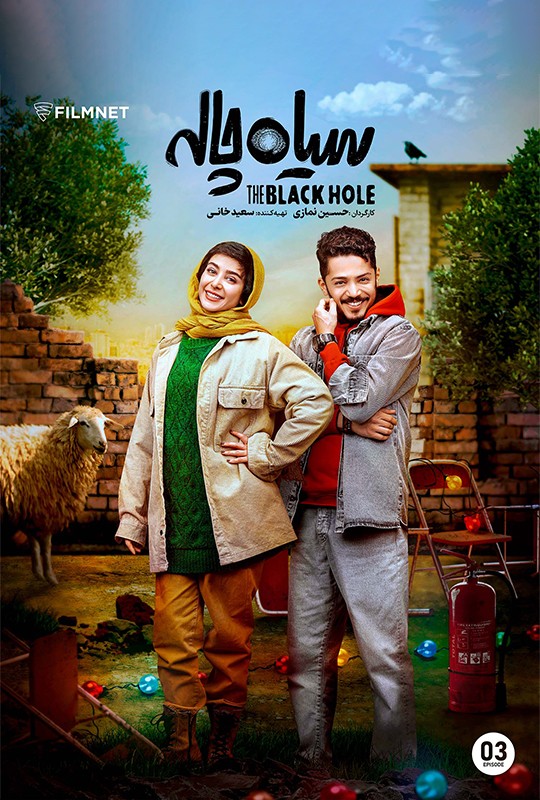 سریال سیاه چاله