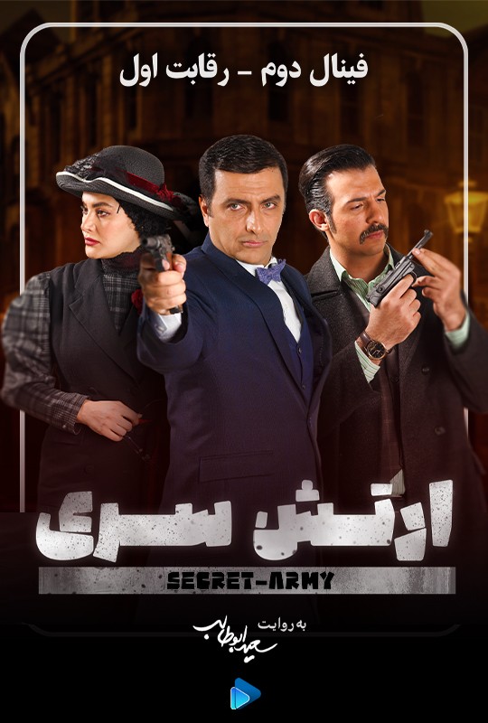 ارتش سری سعیدابوطالب قسمت 14