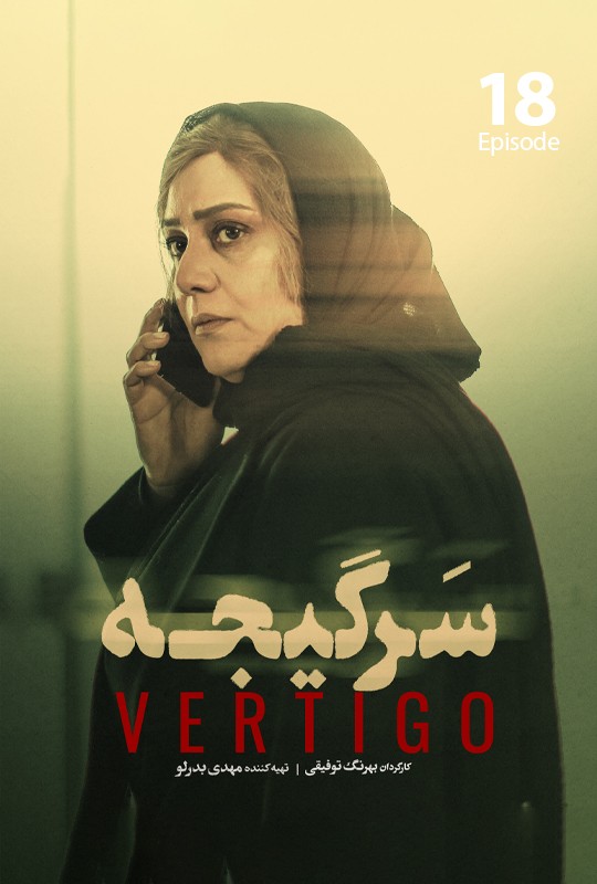 #سریال_سرگیجه قسمت 18 منتشر شد